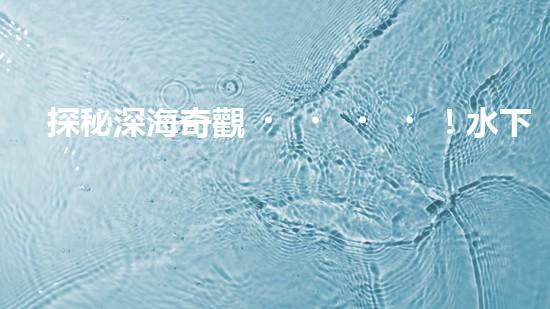 探秘深海奇觀！水下機(jī)器人項(xiàng)目揭開(kāi)神秘面紗，你知道其中的驚人發(fā)現(xiàn)嗎？